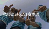 私服奇迹S191赛季通行证活动内容详解