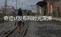 奇迹sf发布网时光深渊中的白月光照亮前行的未知旅途